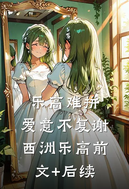 乐高难拼，爱意不复谢西洲乐高前文+后续