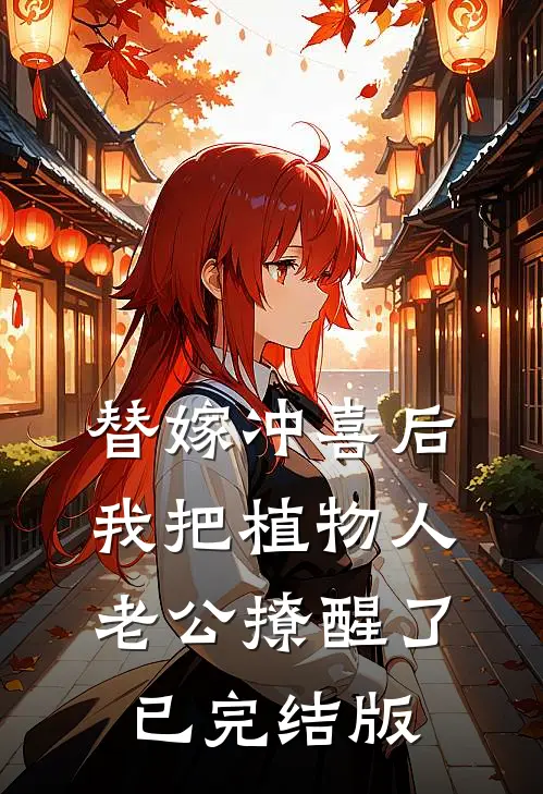 替嫁冲喜后，我把植物人老公撩醒了已完结版