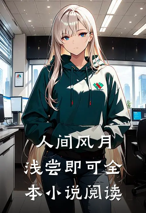 人间风月，浅尝即可全本小说阅读