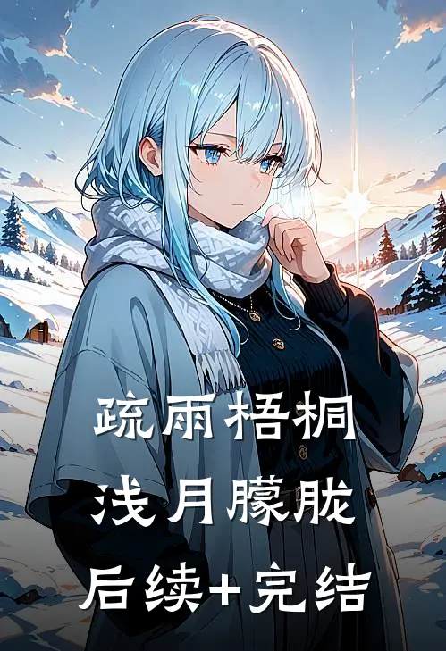 疏雨梧桐浅月朦胧：  后续+完结