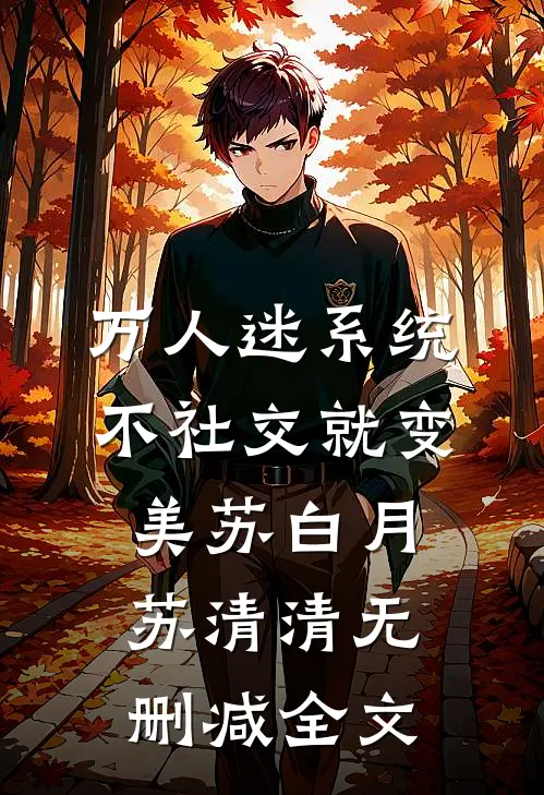 万人迷系统：不社交就变美苏白月苏清清无删减全文
