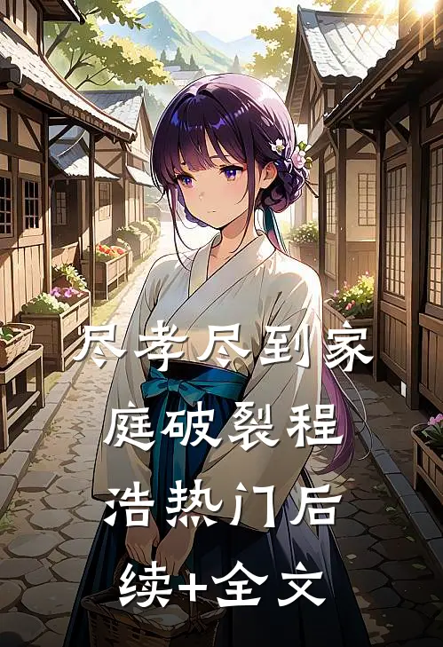 尽孝尽到家庭破裂程浩热门后续+全文