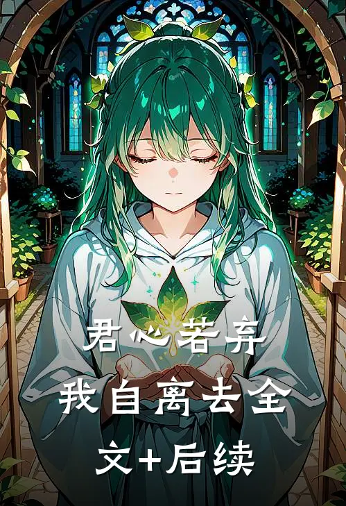 君心若弃，我自离去全文+后续