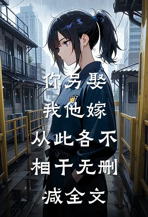 你另娶我他嫁，从此各不相干无删减全文