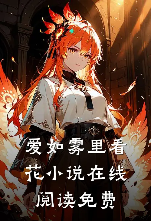 爱如雾里看花小说在线阅读免费