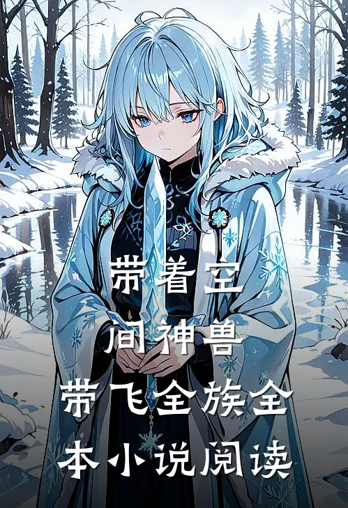 带着空间神兽，带飞全族全本小说阅读