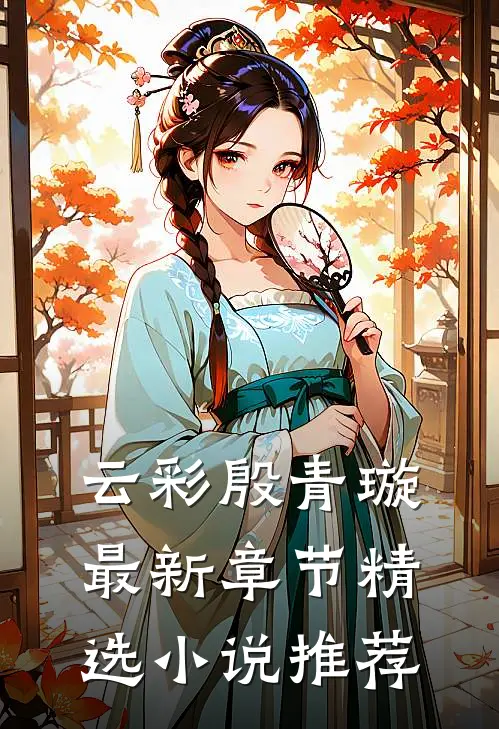 云彩殷青璇最新章节精选小说推荐