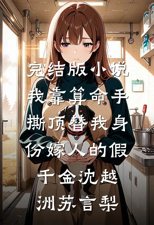 完结版小说我靠算命手撕顶替我身份嫁人的假千金沈越洲苏言梨