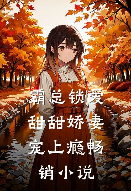 霸总锁爱：甜甜娇妻宠上瘾畅销小说