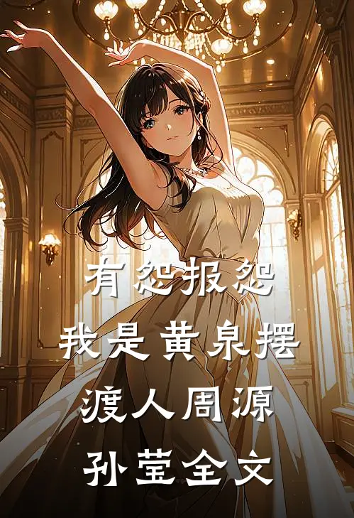 有怨报怨，我是黄泉摆渡人周源孙莹全文