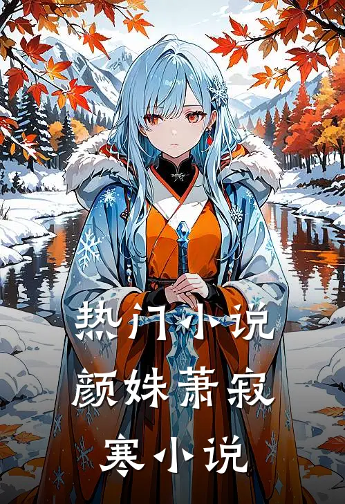 热门小说颜姝萧寂寒小说