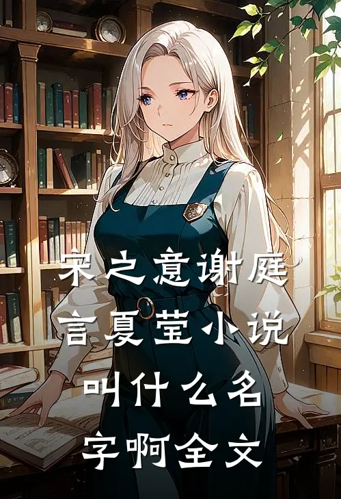 宋之意谢庭言夏莹小说叫什么名字啊全文