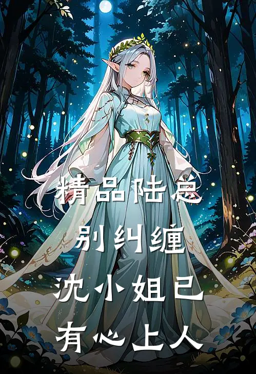 精品陆总别纠缠，沈小姐已有心上人