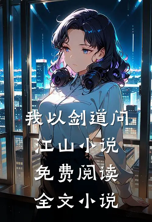 我以剑道问江山小说免费阅读全文小说