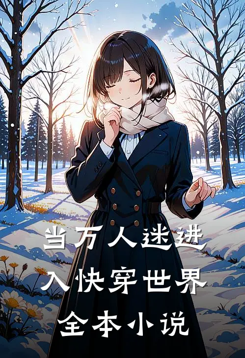 当万人迷进入快穿世界全本小说