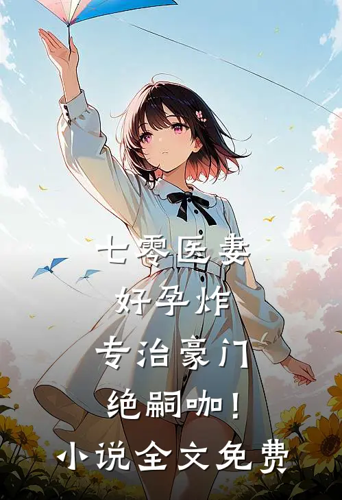 七零医妻好孕炸，专治豪门绝嗣咖！小说全文免费