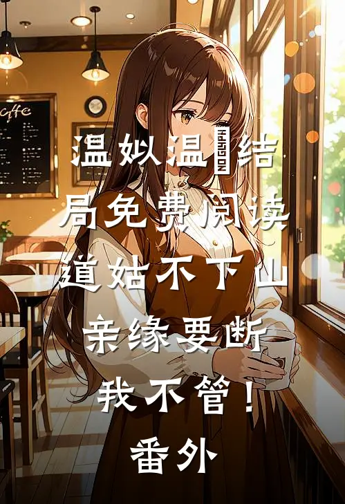 温姒温玥结局免费阅读道姑不下山，亲缘要断我不管！番外