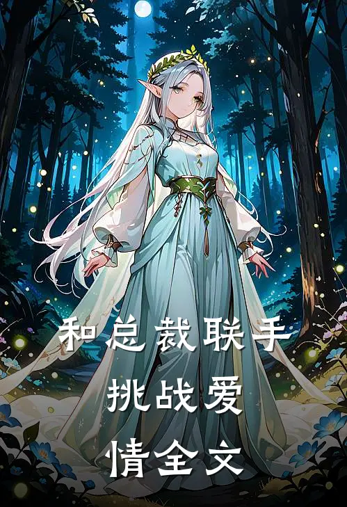 和总裁联手：挑战爱情全文