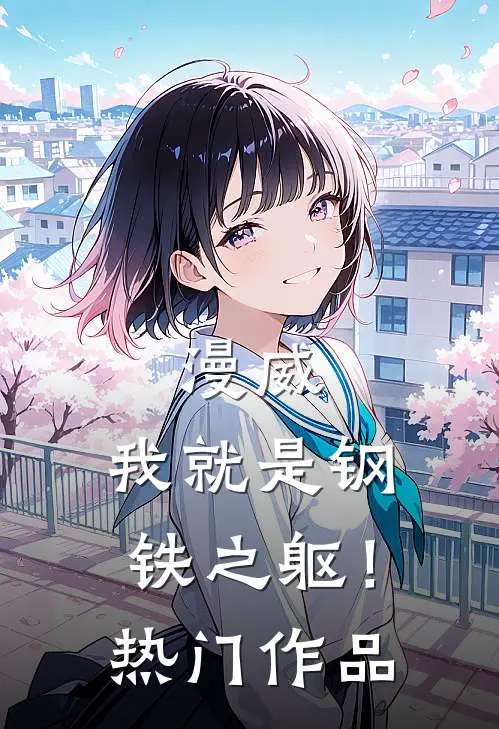 漫威：我就是钢铁之躯！热门作品