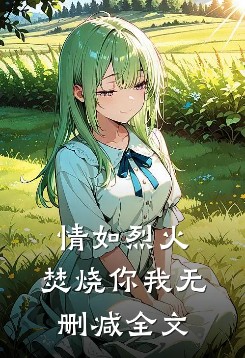 情如烈火，焚烧你我无删减全文