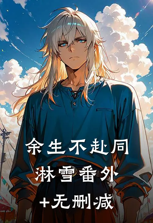 余生不赴同淋雪番外+无删减