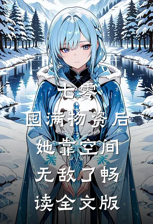 七零：囤满物资后，她靠空间无敌了畅读全文版