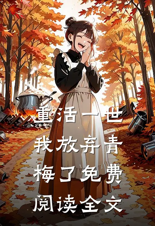 重活一世，我放弃青梅了免费阅读全文