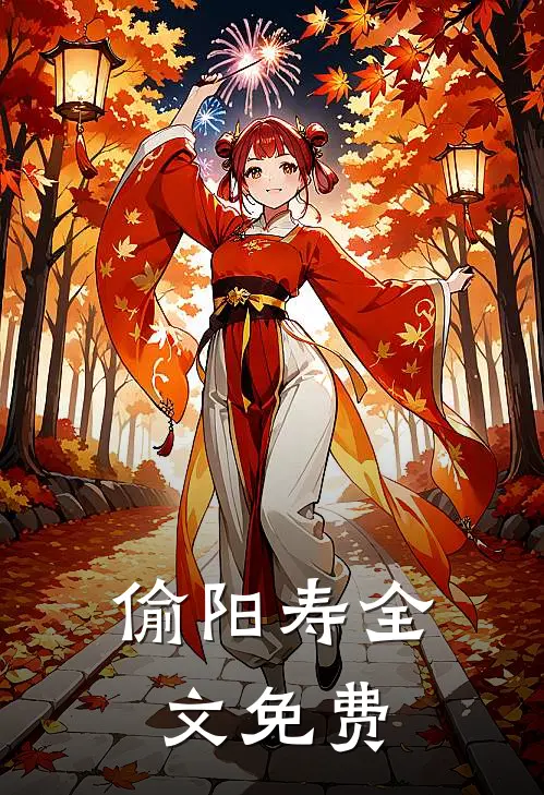偷阳寿全文免费