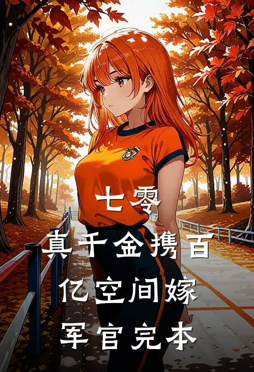 七零：真千金携百亿空间嫁军官完本