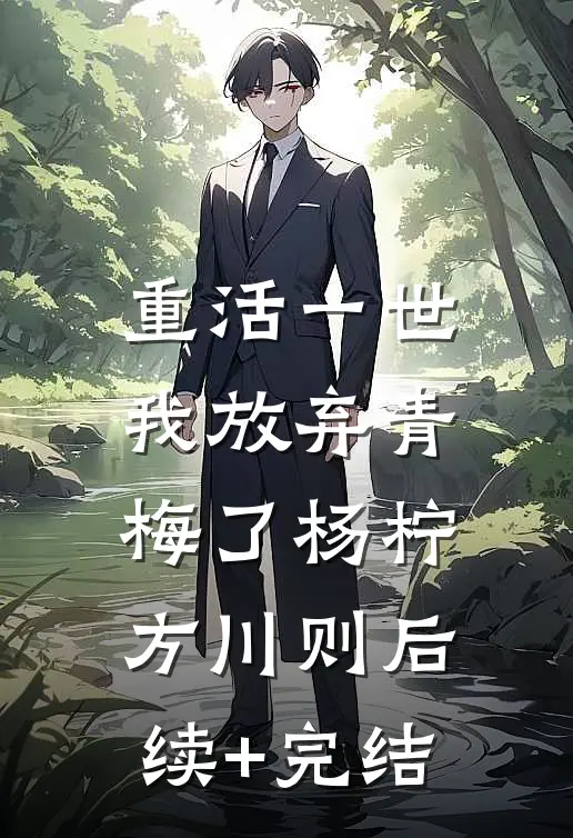 重活一世，我放弃青梅了杨柠方川则后续+完结