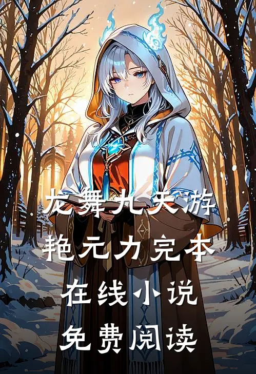 龙舞九天游艳元力完本在线小说免费阅读