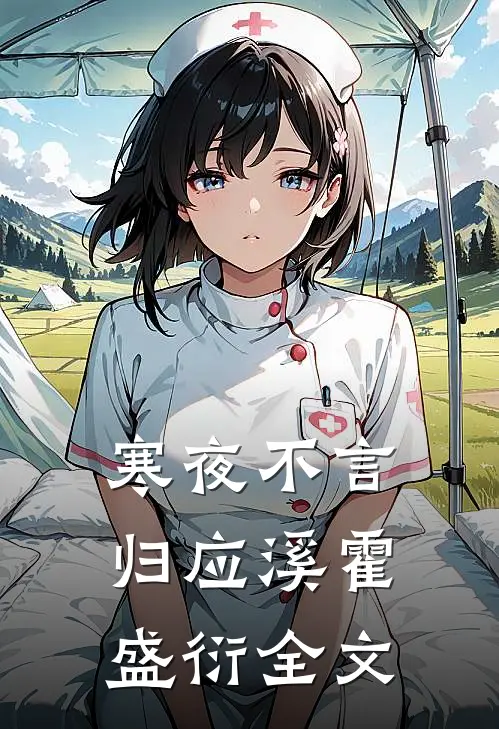 寒夜不言归应溪霍盛衍全文