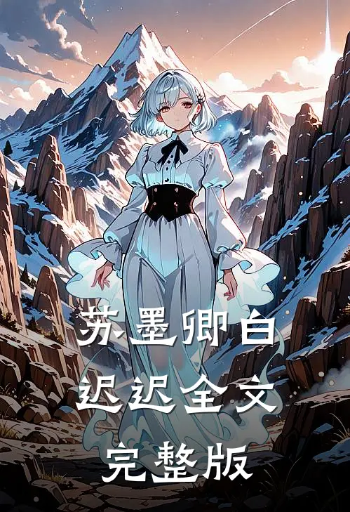 苏墨卿白迟迟全文完整版