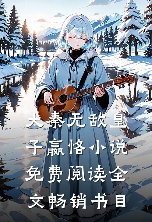 大秦无敌皇子嬴恪小说免费阅读全文畅销书目