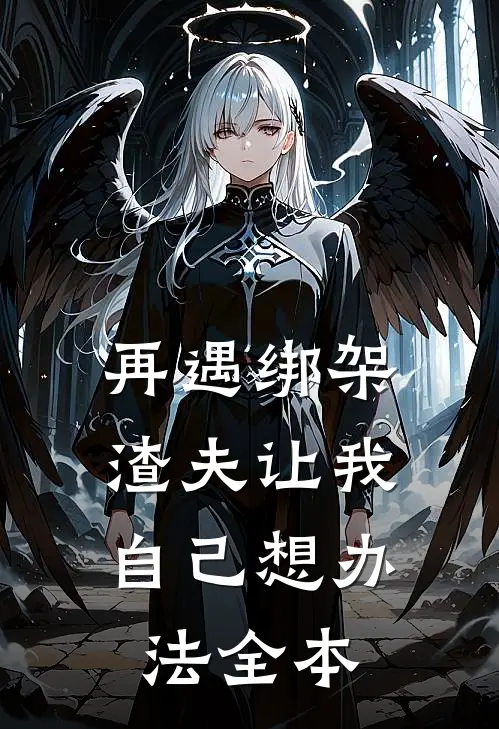 再遇绑架，渣夫让我自己想办法全本
