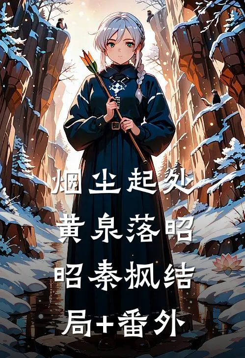 烟尘起处黄泉落昭昭秦枫结局+番外
