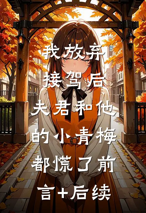 我放弃接驾后，夫君和他的小青梅都慌了前言+后续