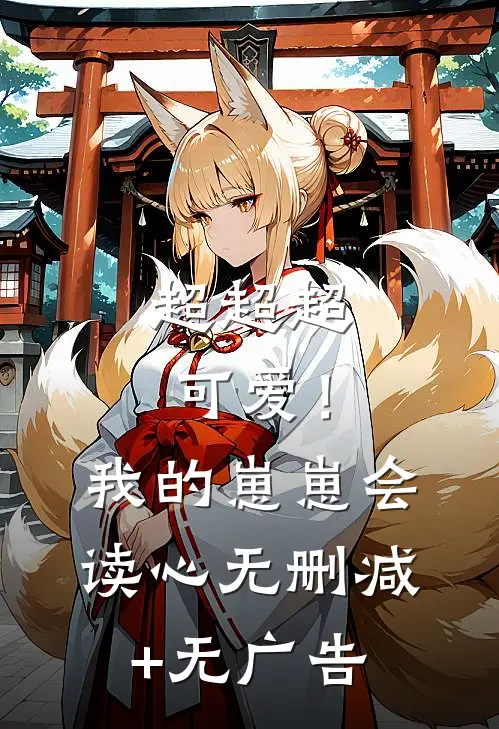 超超超可爱！我的崽崽会读心无删减+无广告