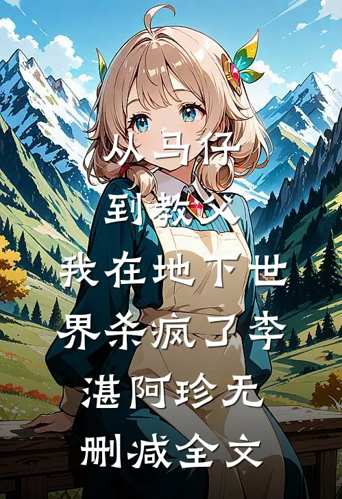 从马仔到教父，我在地下世界杀疯了李湛阿珍无删减全文