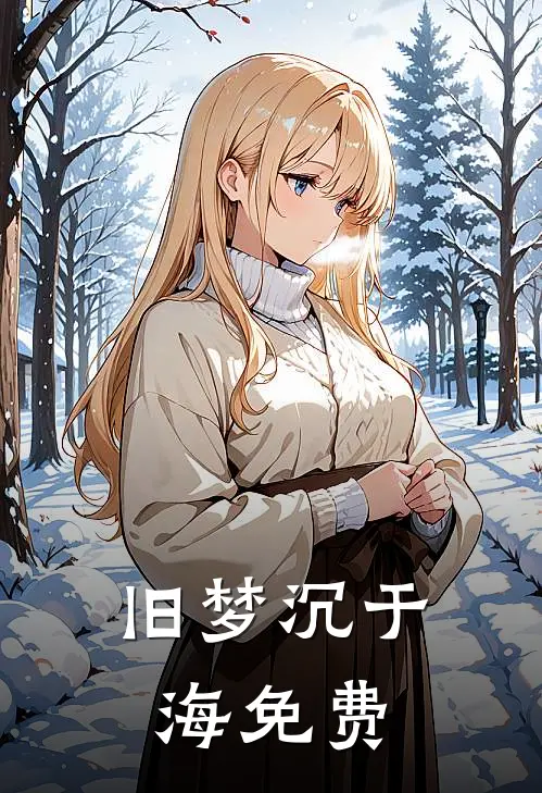 旧梦沉于海免费