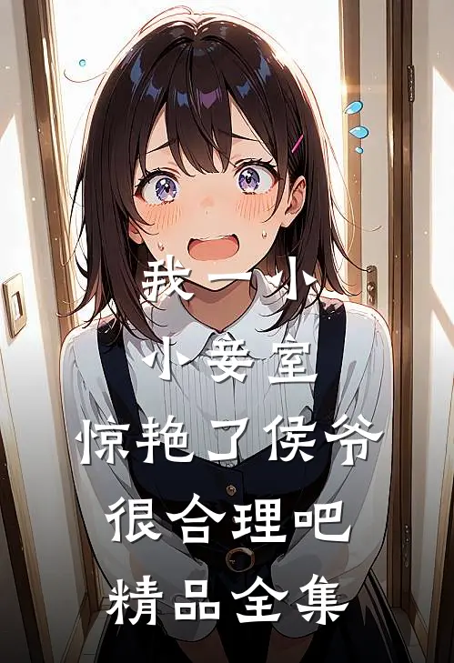 我一小小妾室，惊艳了侯爷很合理吧精品全集