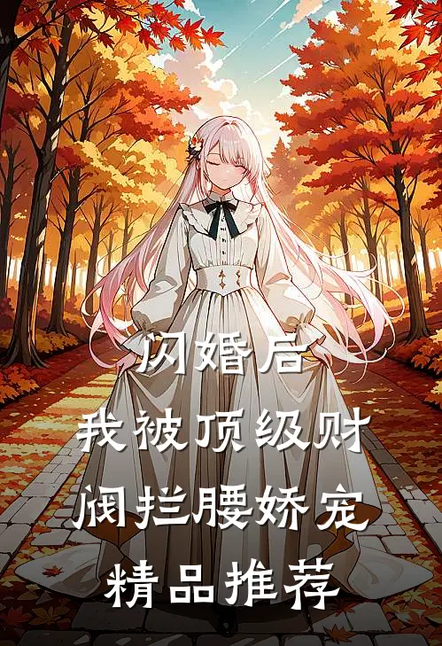 闪婚后，我被顶级财阀拦腰娇宠精品推荐