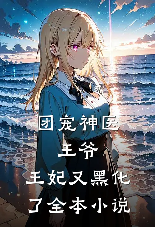团宠神医：王爷，王妃又黑化了全本小说