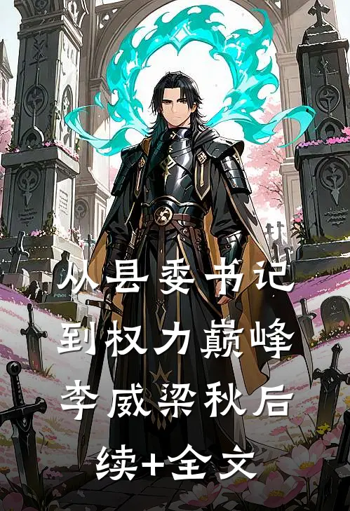 从县委书记到权力巅峰李威梁秋后续+全文