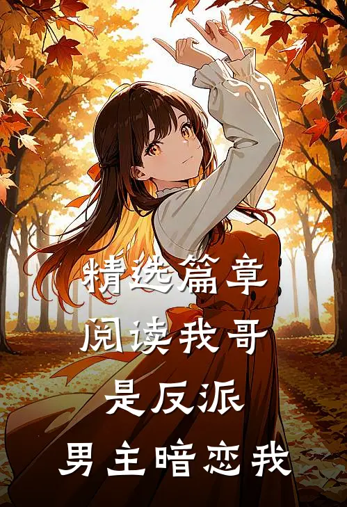 精选篇章阅读我哥是反派，男主暗恋我