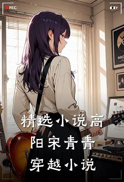 精选小说高阳宋青青穿越小说