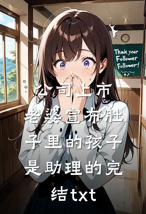 公司上市，老婆宣布肚子里的孩子是助理的完结txt