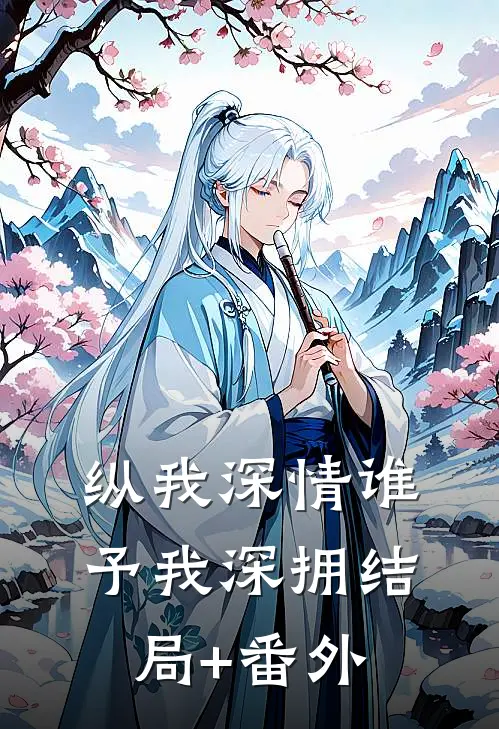 纵我深情谁予我深拥结局+番外