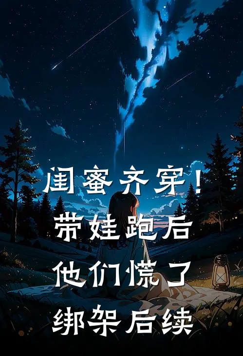 闺蜜齐穿！带娃跑后他们慌了绑架后续