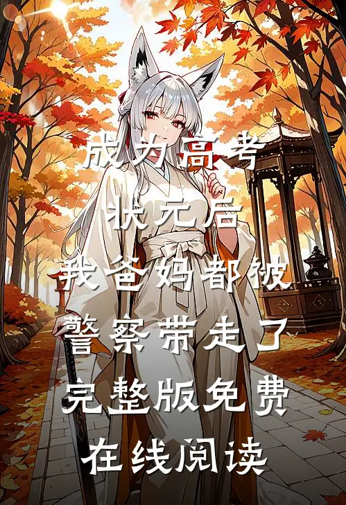 成为高考状元后，我爸妈都被警察带走了完整版免费在线阅读